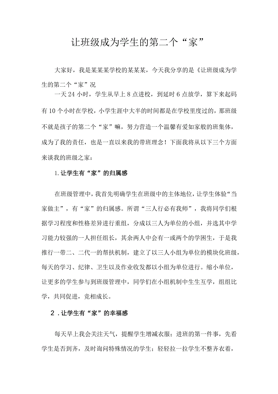 《让班级成为学生的第二个家》（班级管理经验分享13）.docx_第1页