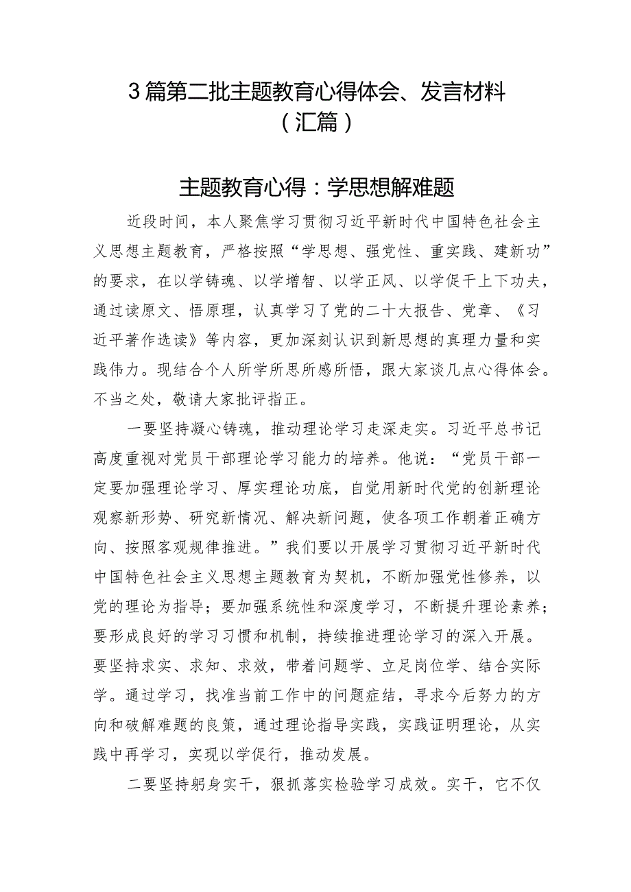 3篇第二批主题教育心得体会、发言材料（汇篇）.docx_第1页