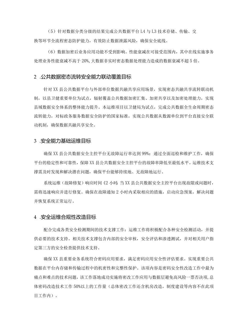 XX县公共数据加密服务项目采购需求.docx_第2页