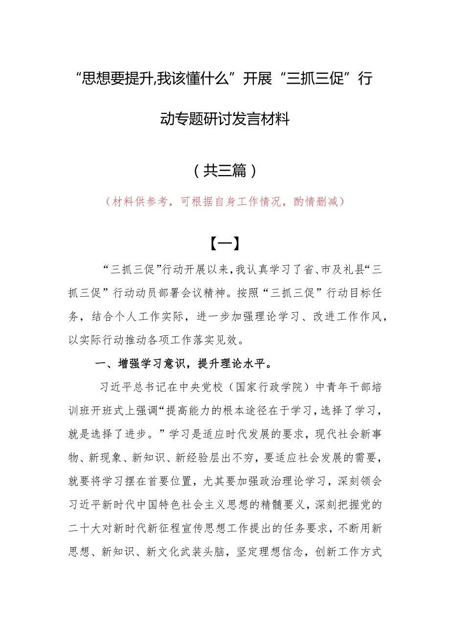 “思想要提升,我该懂什么”三抓三促专题研讨个人心得感想发言范文（共3篇）.docx_第1页