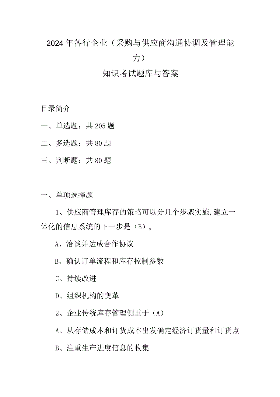 2024年各行企业(采购与供应商沟通协调及管理能力)知识考试题库与答案.docx_第1页