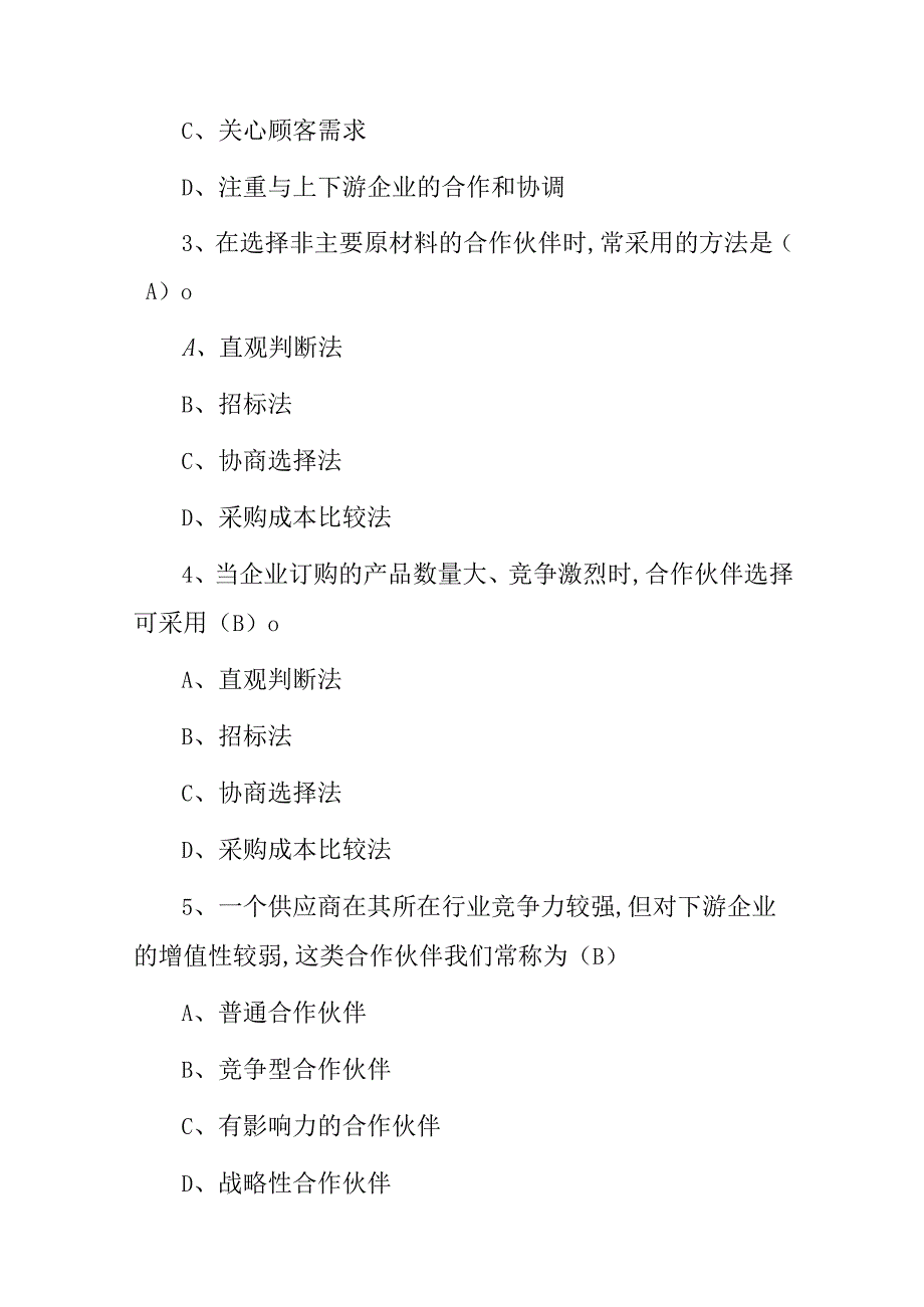 2024年各行企业(采购与供应商沟通协调及管理能力)知识考试题库与答案.docx_第2页