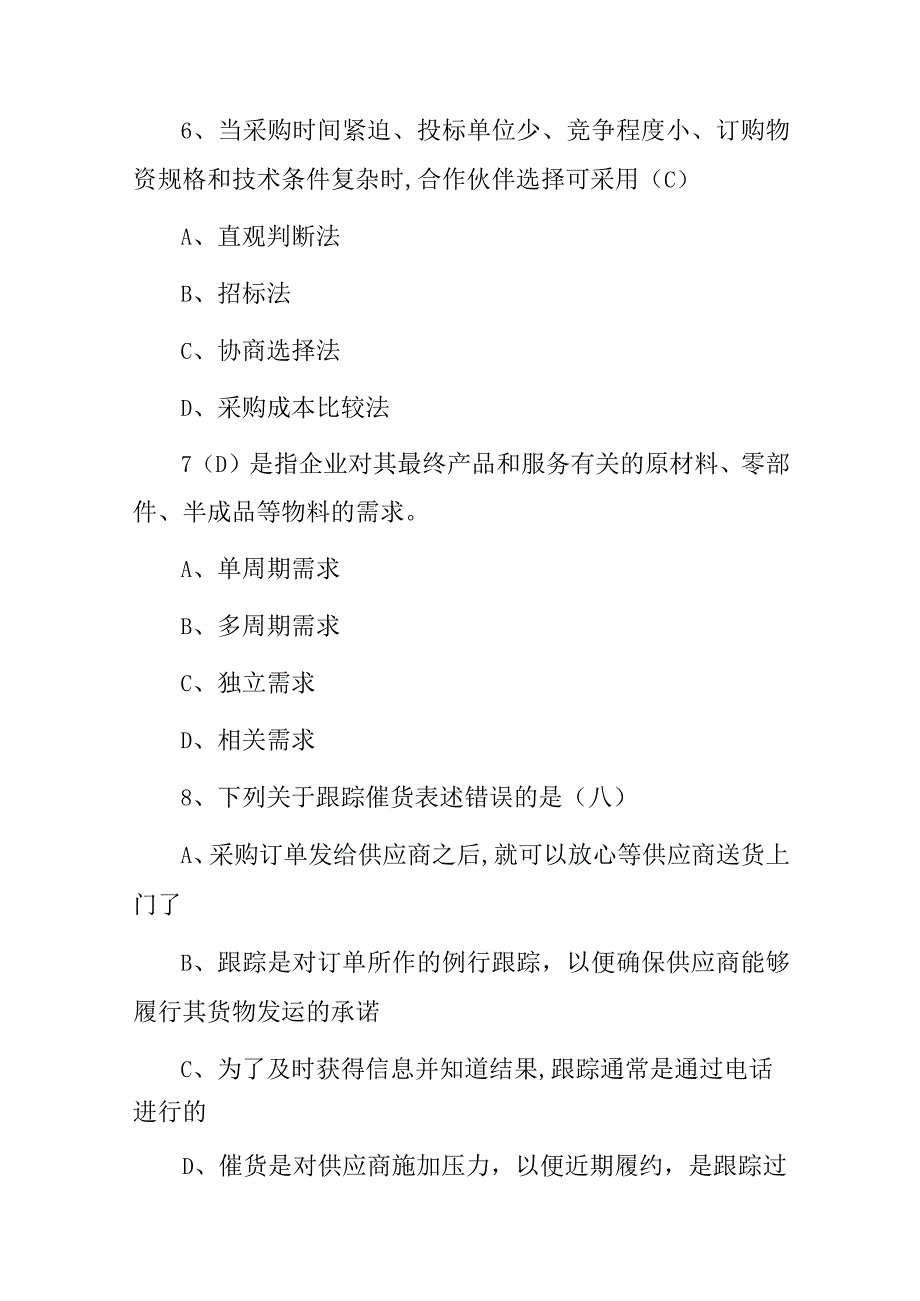 2024年各行企业(采购与供应商沟通协调及管理能力)知识考试题库与答案.docx_第3页