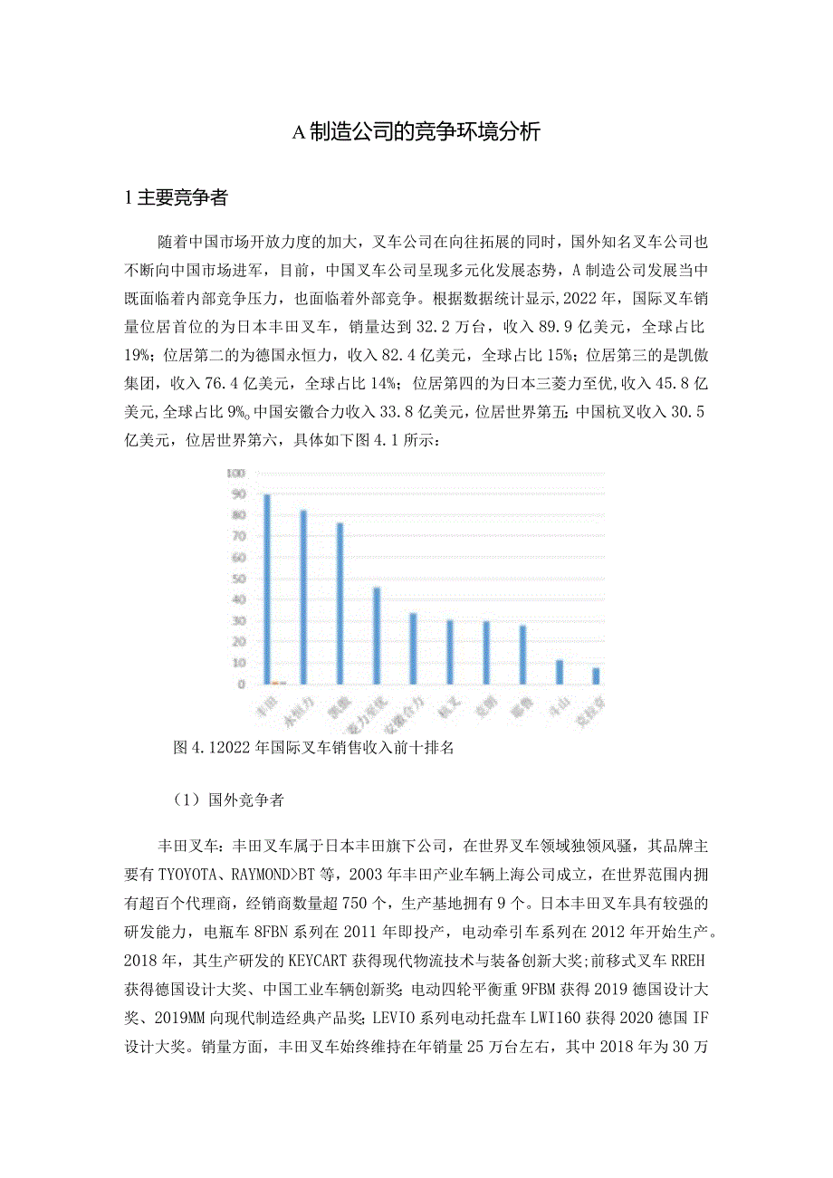 A制造公司的竞争环境分析.docx_第1页