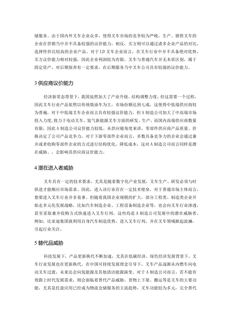 A制造公司的竞争环境分析.docx_第3页