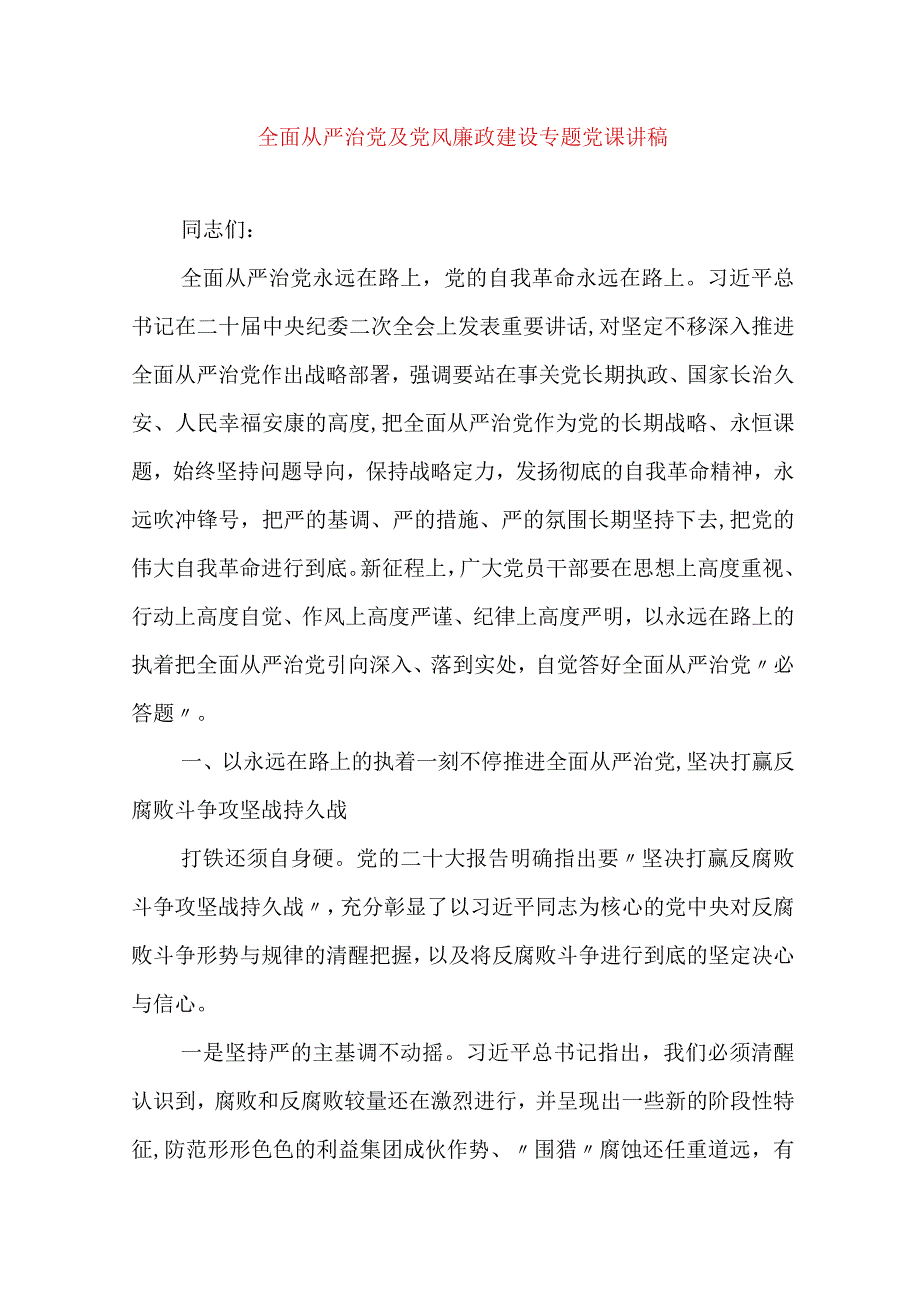 2024年最新党风廉政党课讲稿全面从严治党及党风廉政建设专题党课讲稿.docx_第1页