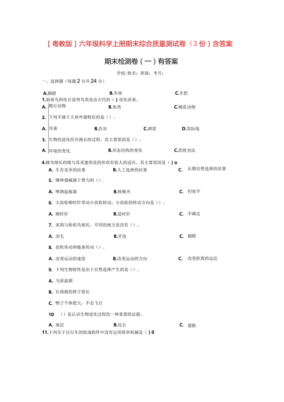 [粤教版]六年级科学上学期期末综合质量测试卷（3份）含答案.docx_第1页