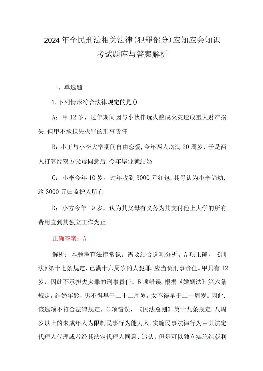 2024年全民刑法相关法律(犯罪部分)应知应会知识考试题库与答案解析.docx_第1页