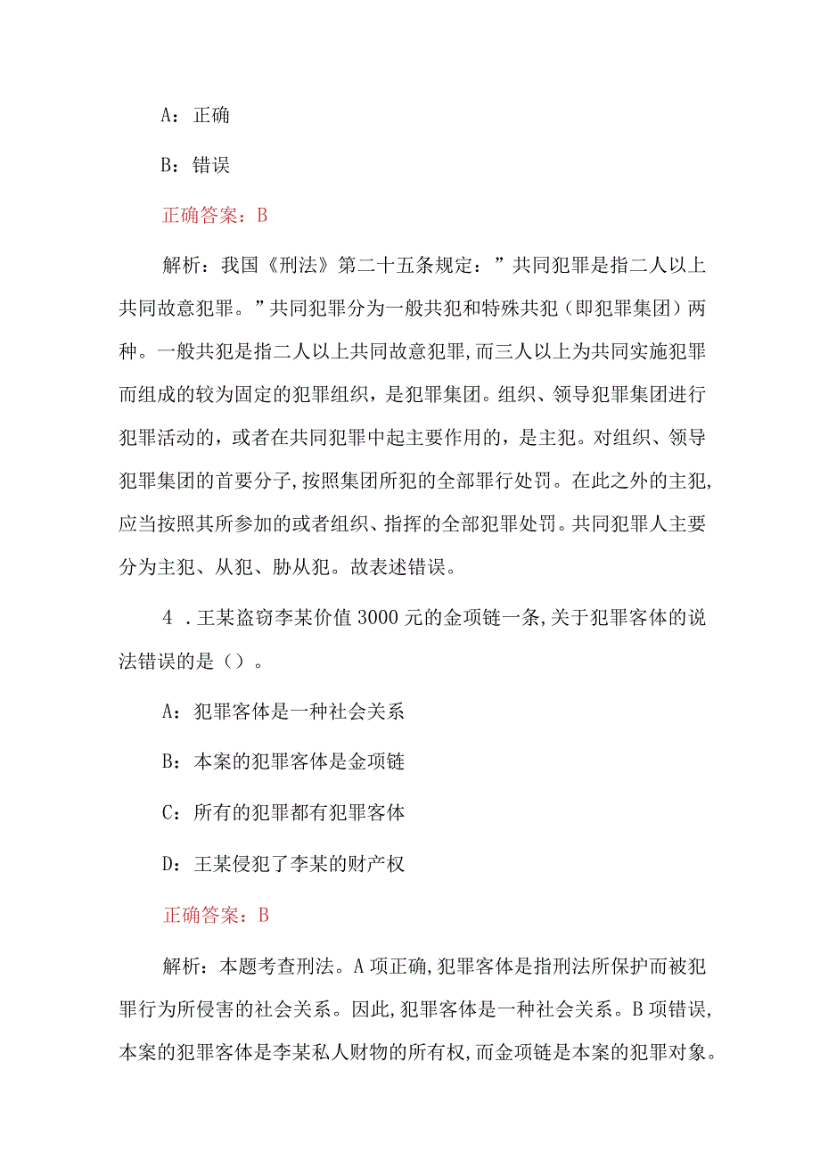 2024年全民刑法相关法律(犯罪部分)应知应会知识考试题库与答案解析.docx_第3页