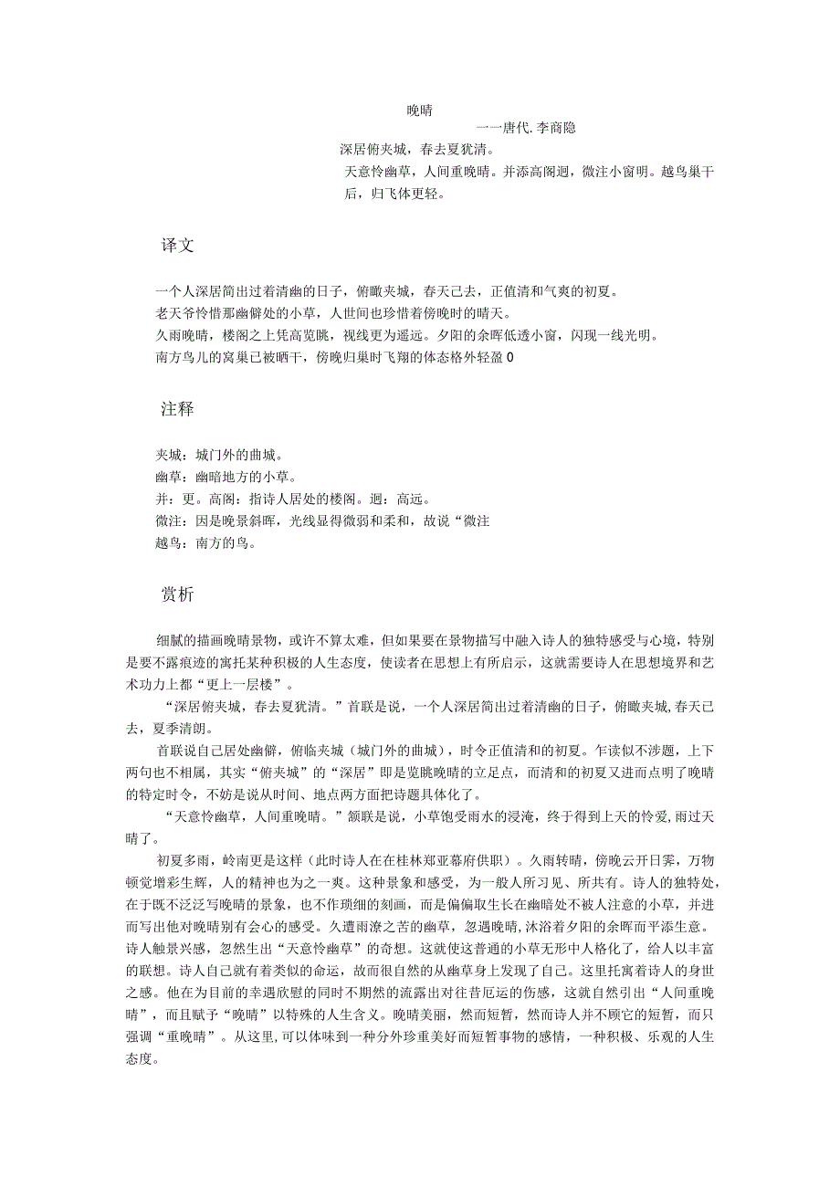 《晚晴》--李商隐赏析.docx_第1页