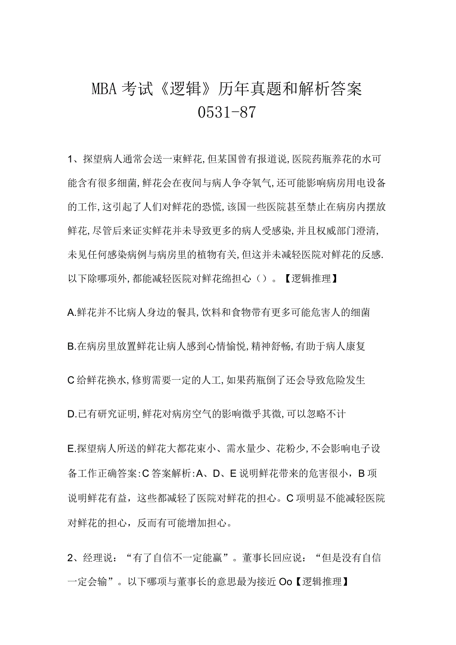 MBA考试《逻辑》历年真题和解析答案0531-87.docx_第1页