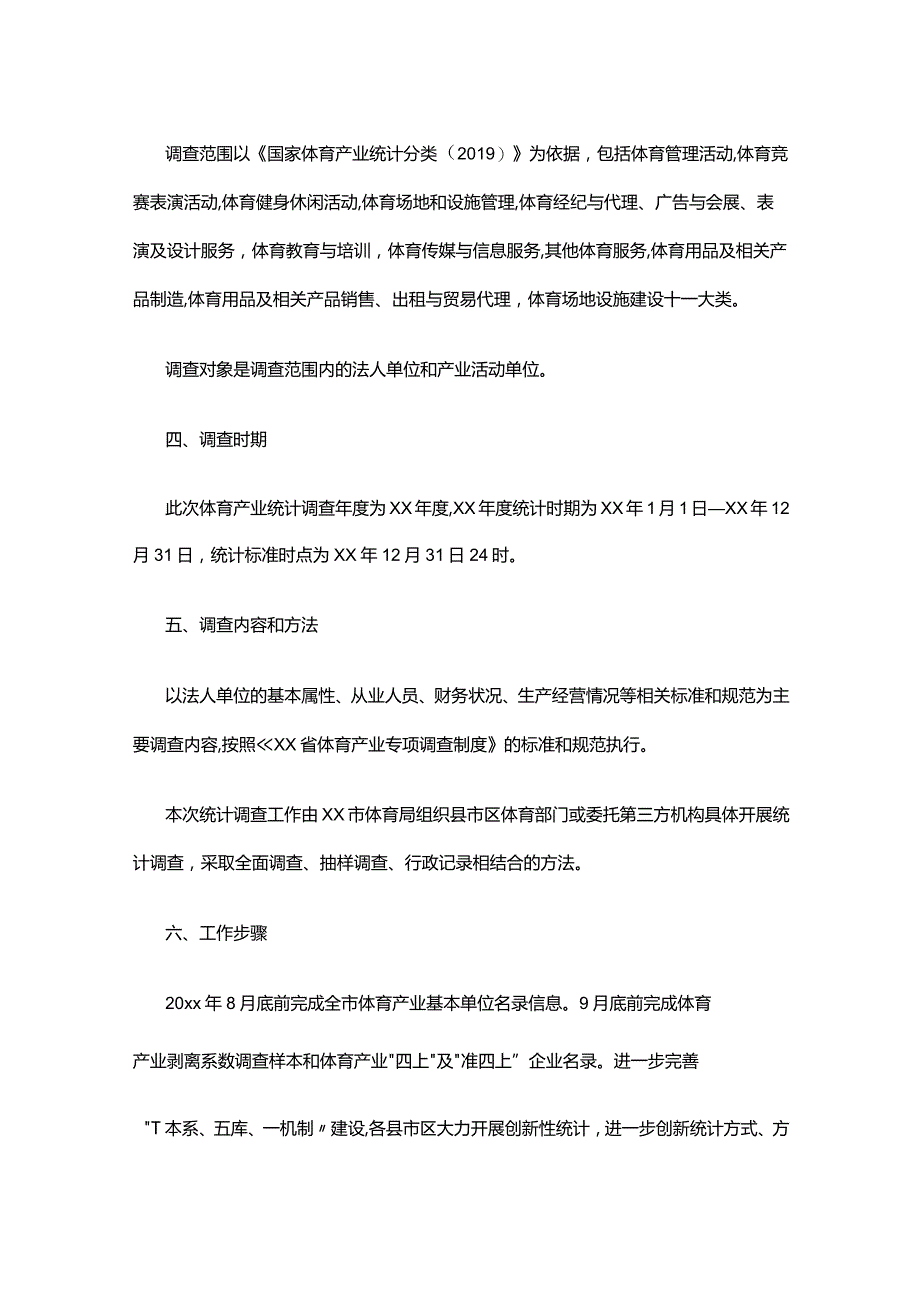 20xx年xx市体育产业统计提升年方案.docx_第2页