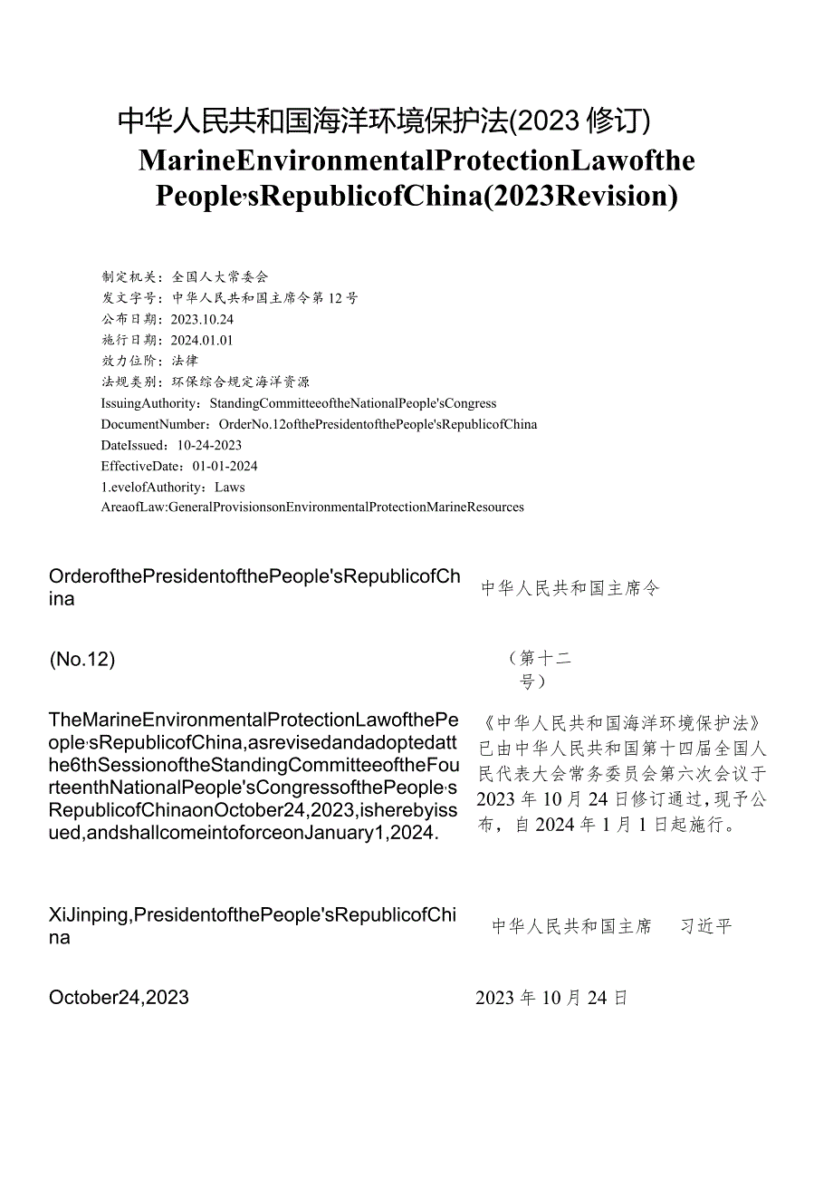 【中英文对照版】中华人民共和国海洋环境保护法(2023修订).docx_第1页