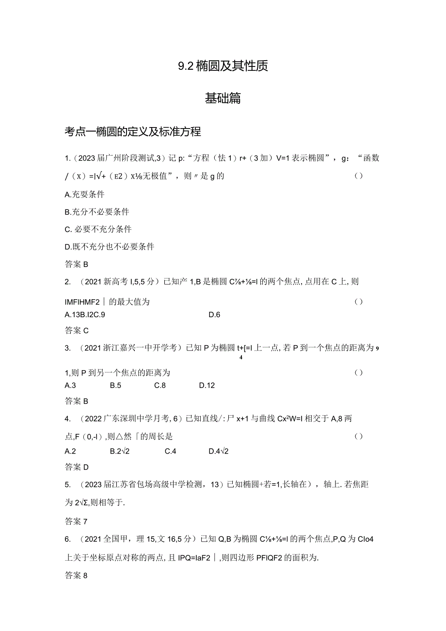 9-2椭圆及其性质-2024.docx_第1页