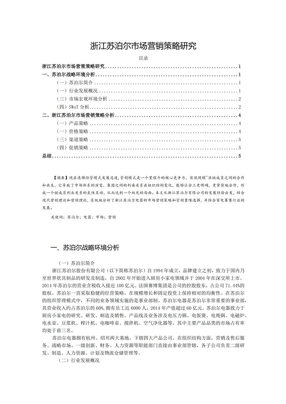 【《浙江苏泊尔市场营销策略探析》论文5800字】.docx_第1页