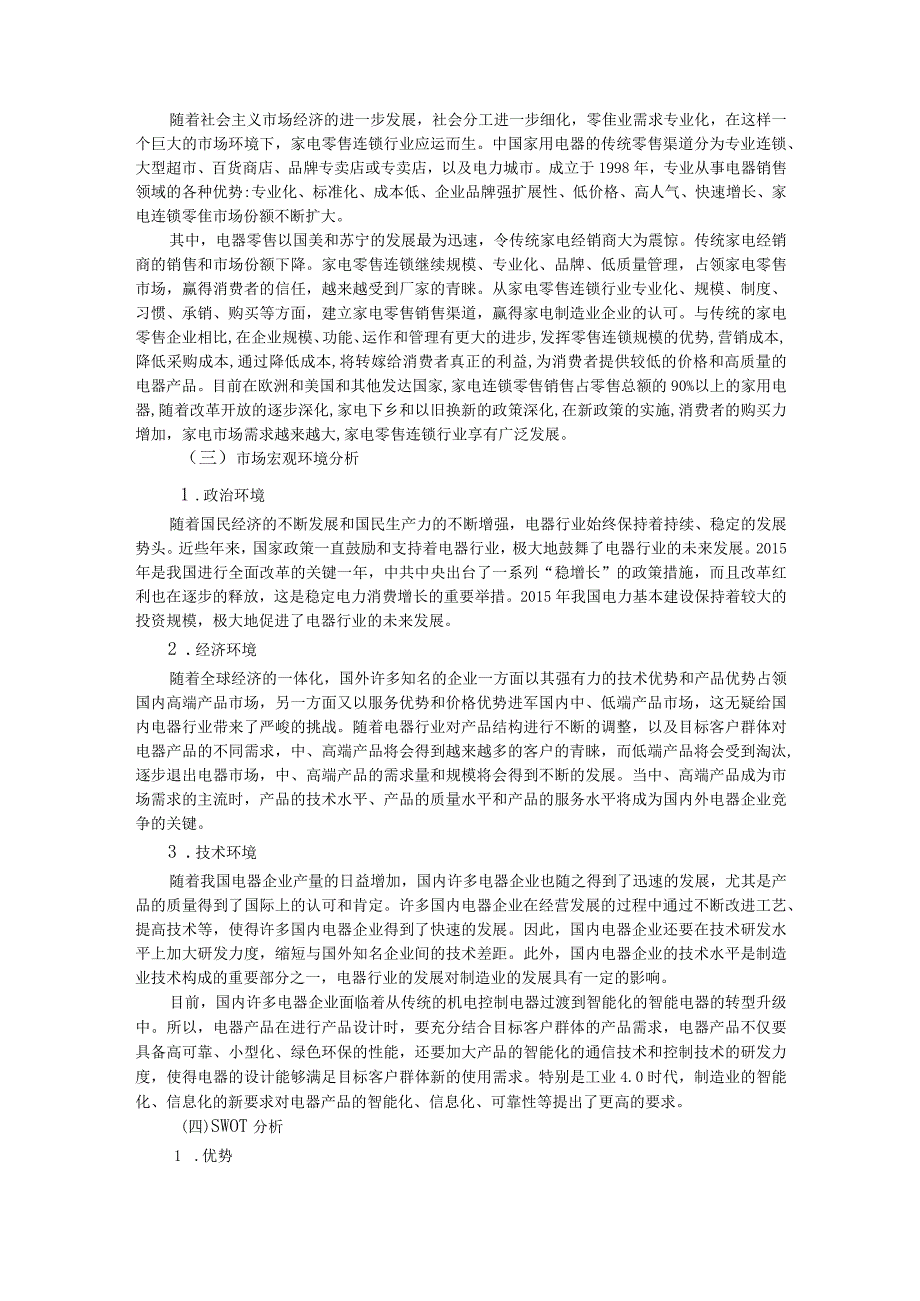 【《浙江苏泊尔市场营销策略探析》论文5800字】.docx_第2页