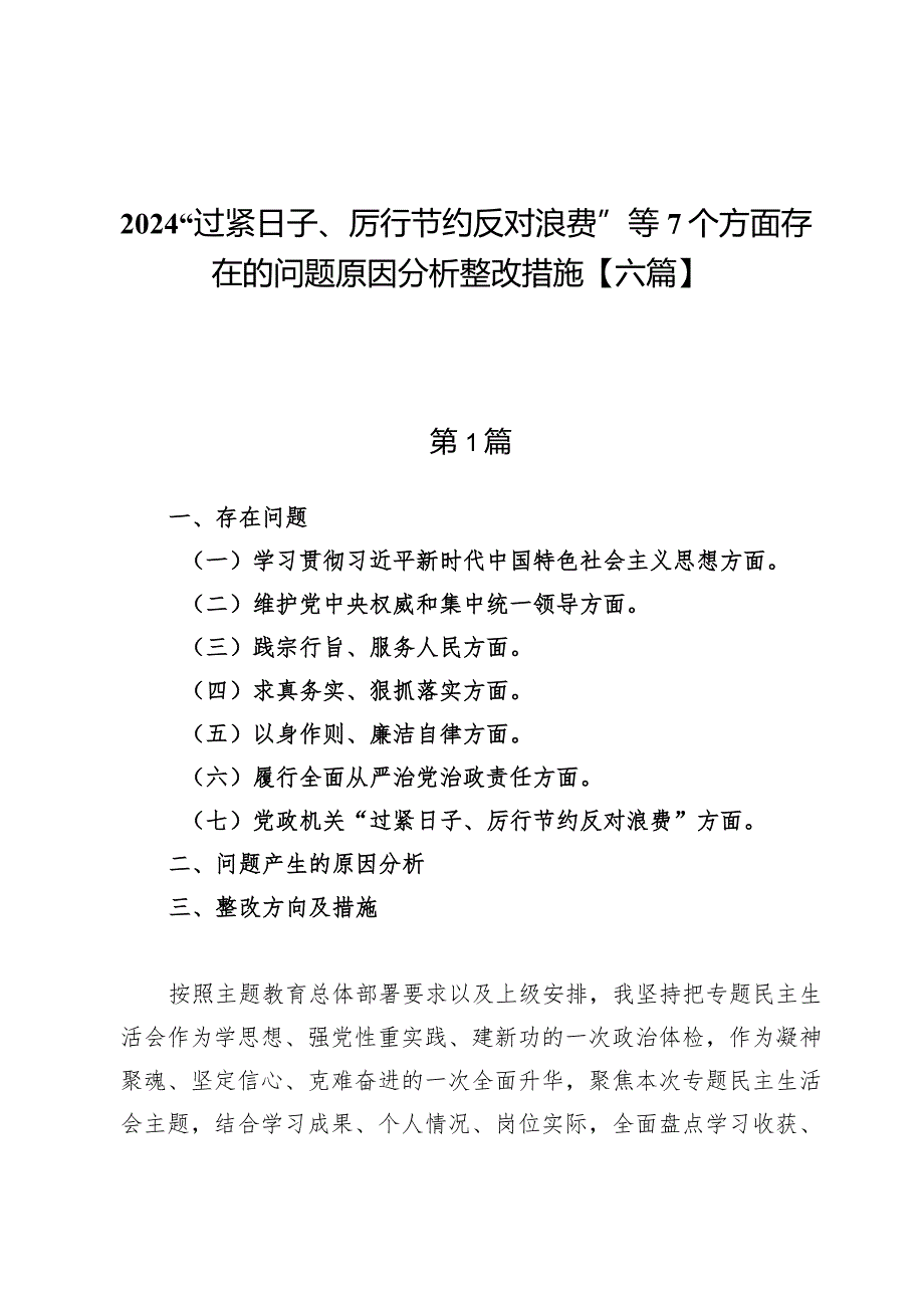 2024“过紧日子、厉行节约反对浪费”等7个方面存在的问题原因分析整改措施【六篇】.docx_第1页