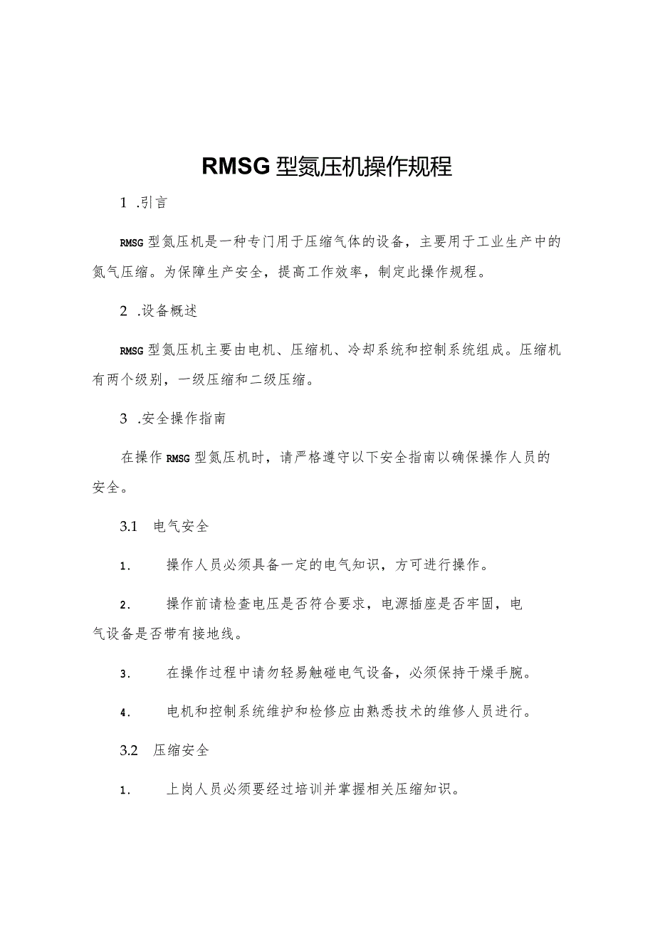 RMSG型氮压机操作规程.docx_第1页