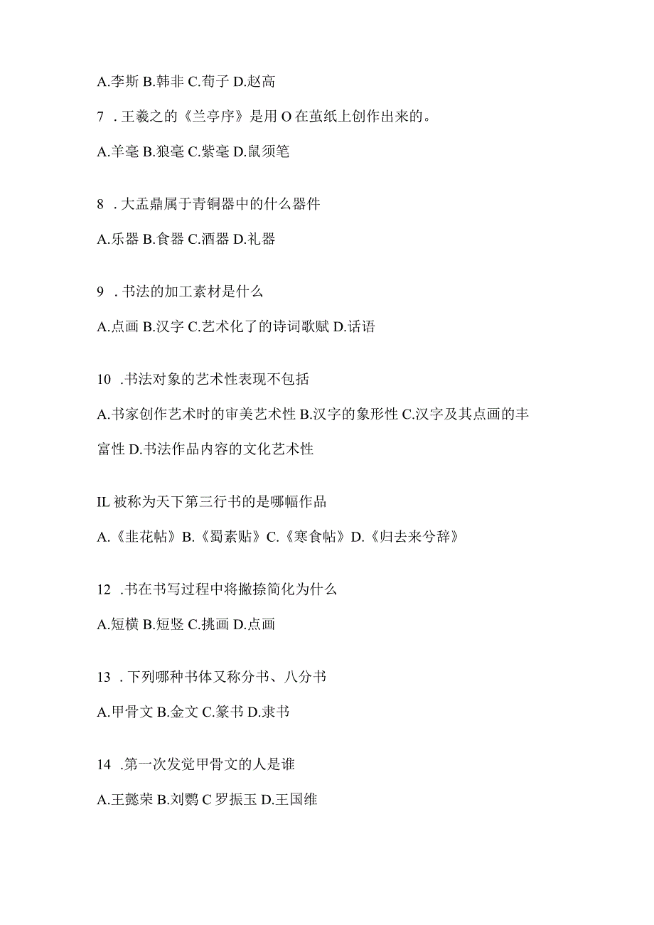 2023网络课程《书法鉴赏》期末考试及答案.docx_第2页