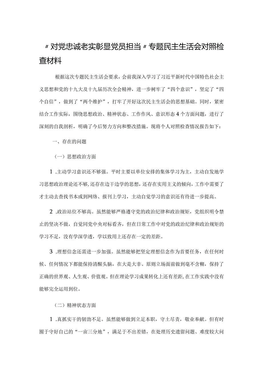 “对党忠诚老实彰显党员担当”专题民主生活会对照检查材料.docx_第1页