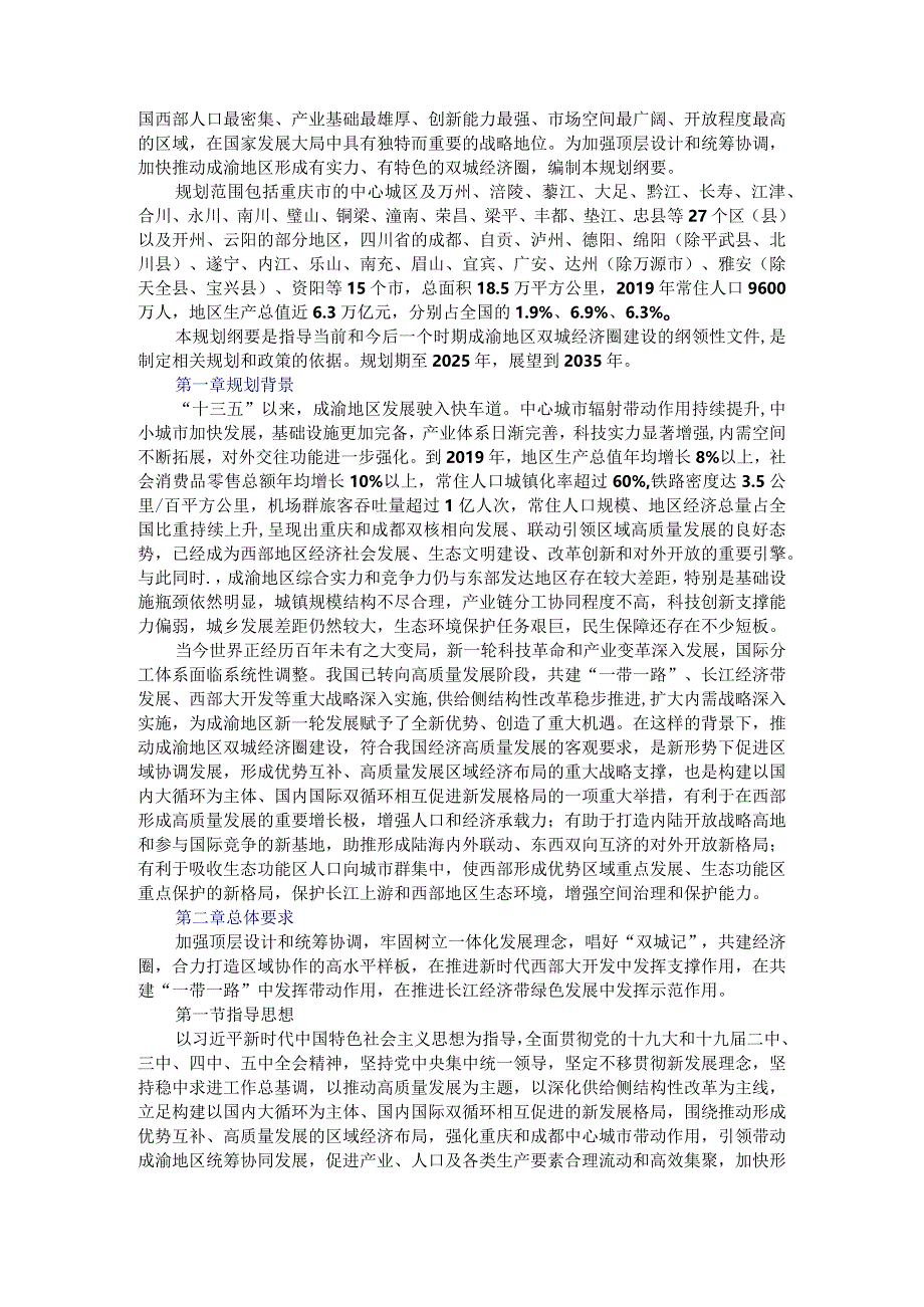 《成渝地区双城经济圈建设规划纲要》全文学习资料.docx_第2页