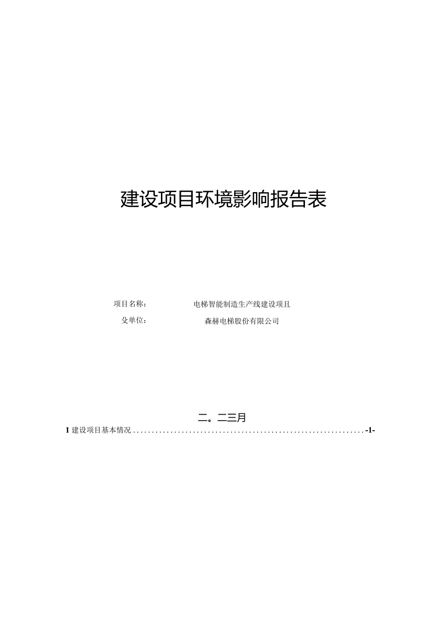 《森赫电梯股份有限公司电梯智能制造生产线建设项目环境影响报告表》.docx_第1页