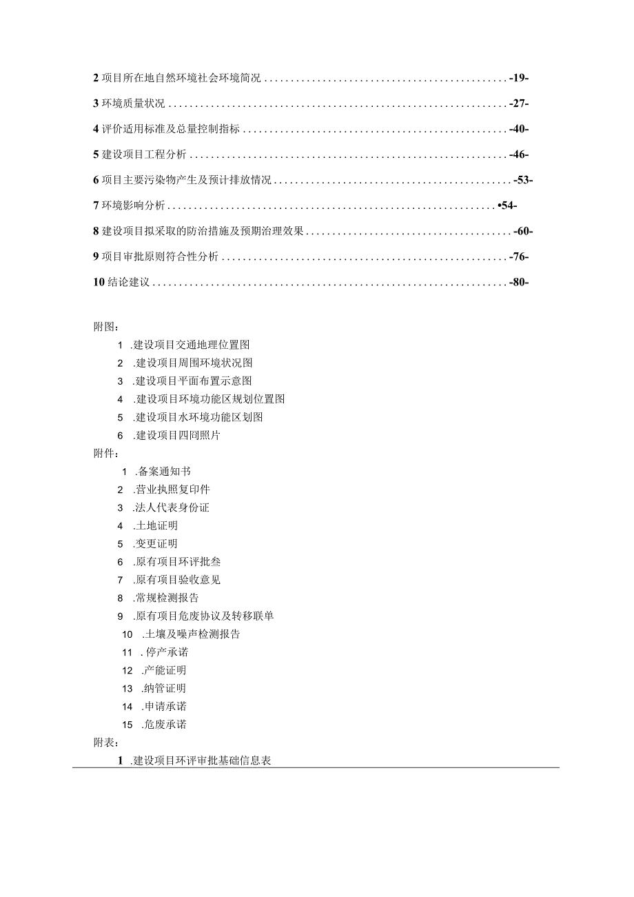 《森赫电梯股份有限公司电梯智能制造生产线建设项目环境影响报告表》.docx_第2页