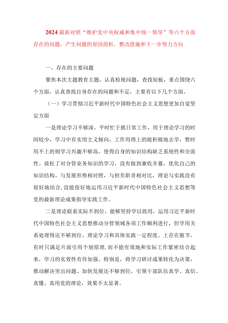 2024年最新对照“维护党中央权威集中统一领导践行宗旨、服务人民”等六个方面存在的问题产生问题的原因剖析整改措施和下一步努力方向(14).docx_第1页