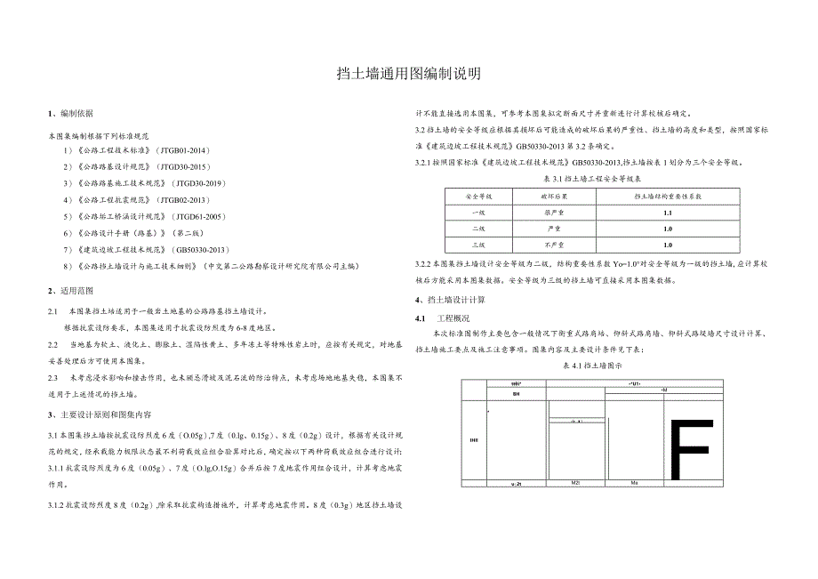 3挡土墙通用图编制说明.docx_第1页