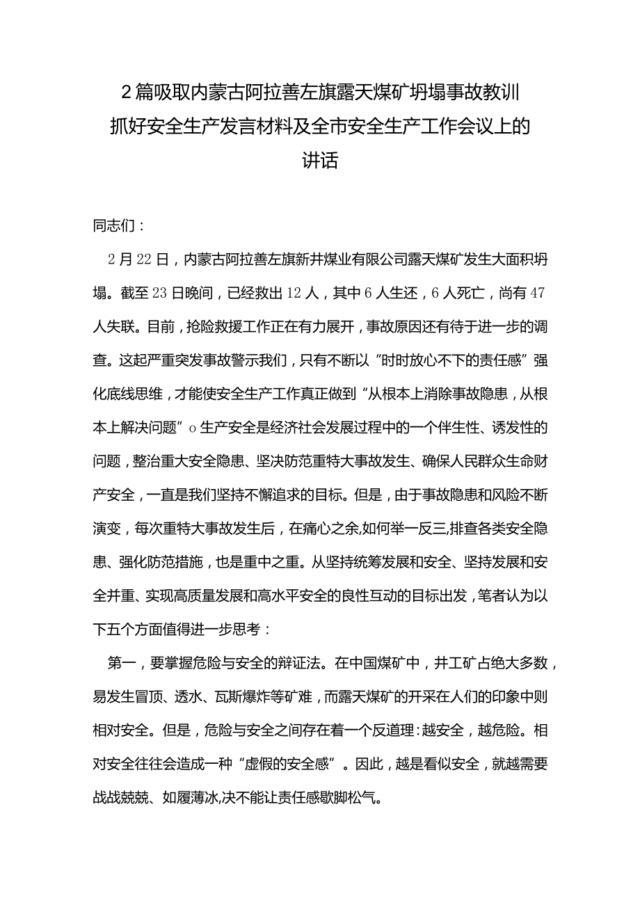 2篇吸取内蒙古阿拉善左旗露天煤矿坍塌事故教训抓好安全生产发言材料及全市安全生产工作会议上的讲话.docx_第1页