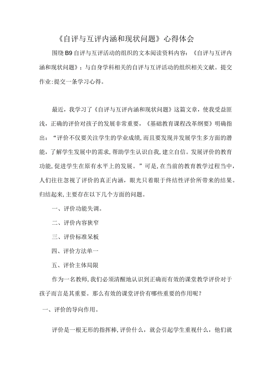 《自评与互评内涵和现状问题》心得体会围绕B9自评与互评活动的组织的文本阅读资料内容《自评与互评内涵和现状问题》.docx_第1页