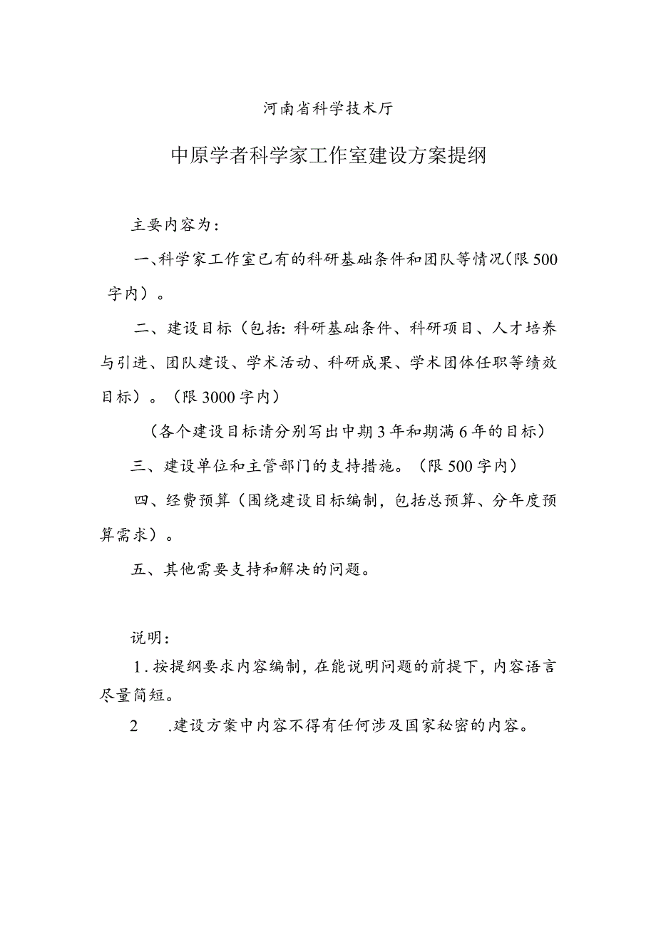 3．《中原学者科学家工作室建设方案》（格式）.docx_第2页