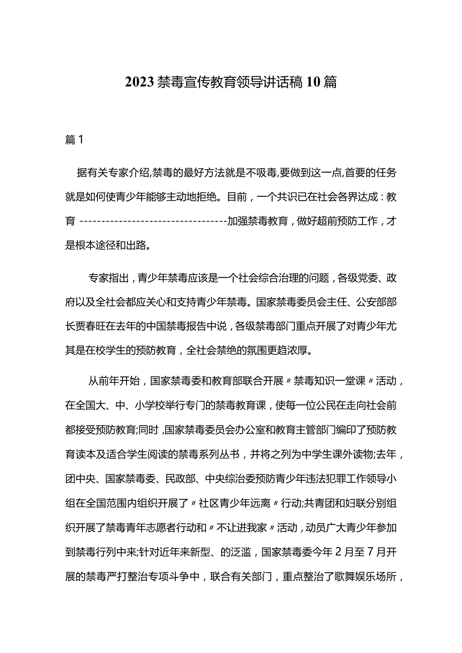 2023禁毒宣传教育领导讲话稿10篇.docx_第1页