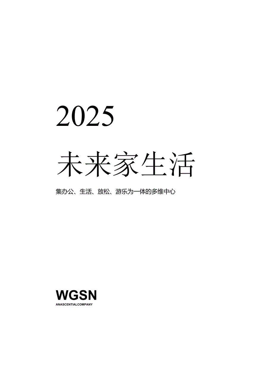 2025未来家生活白皮书.docx_第1页