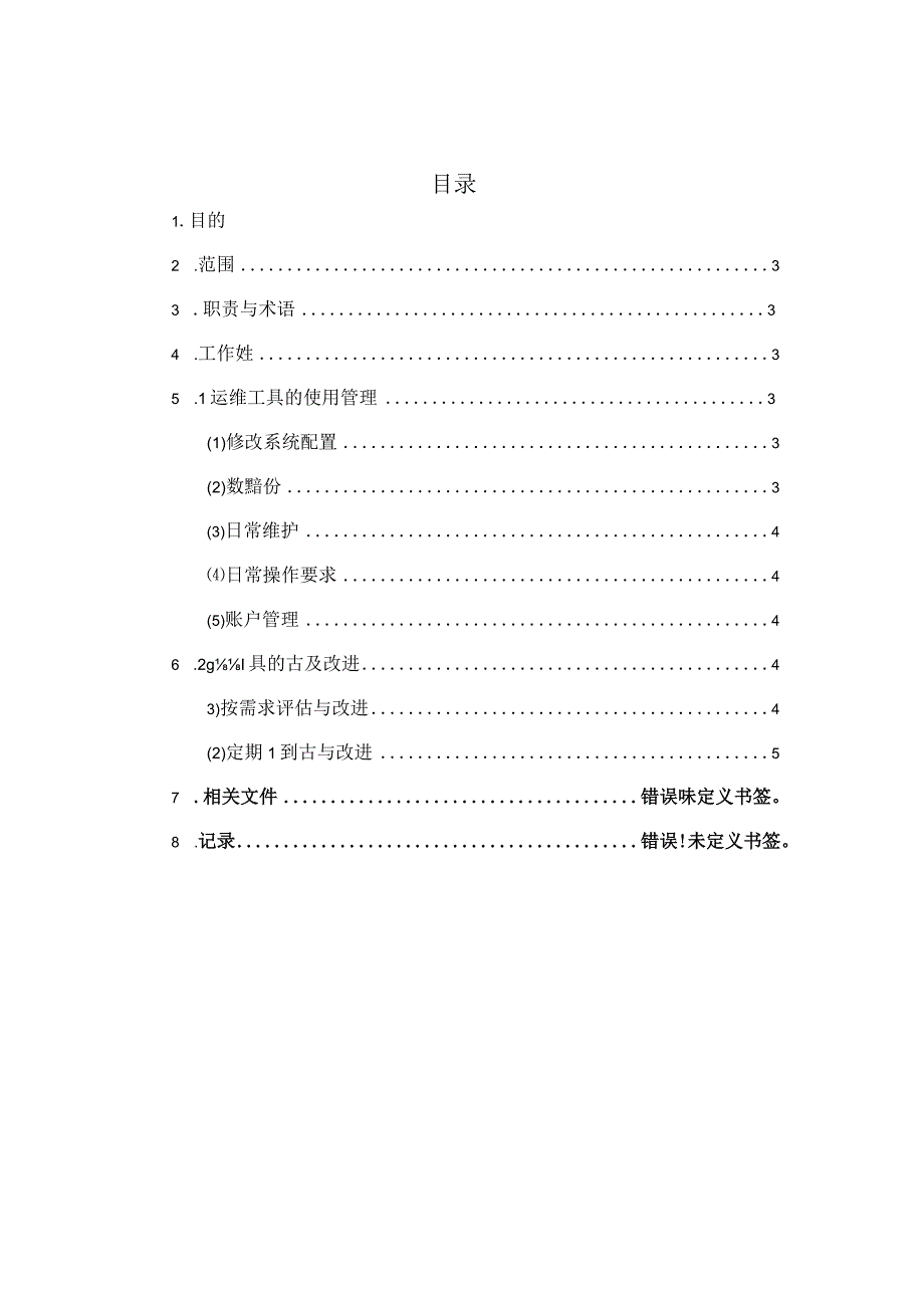 ITSS-10-01运维工具控制程序.docx_第2页