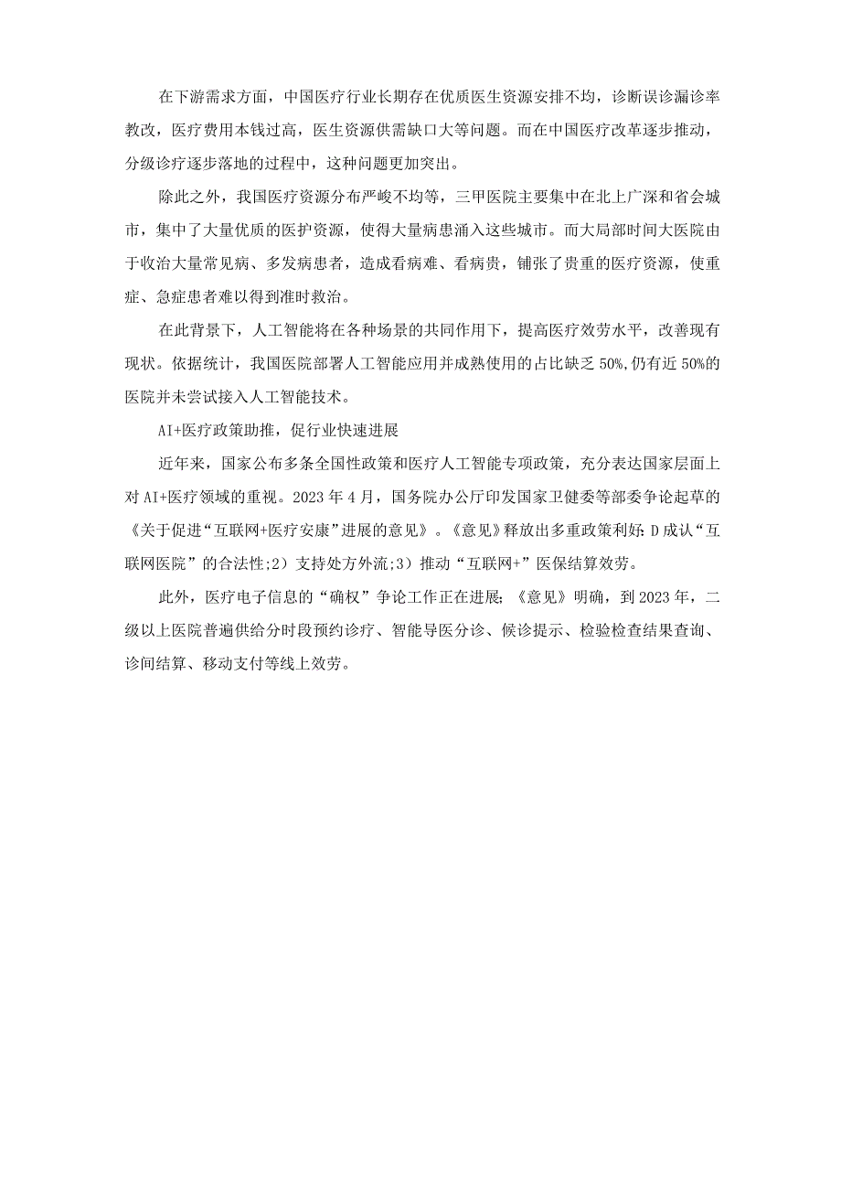 《2023年中国医疗人工智能产业全景图谱》(附市场规模、重点领域趋势等).docx_第2页