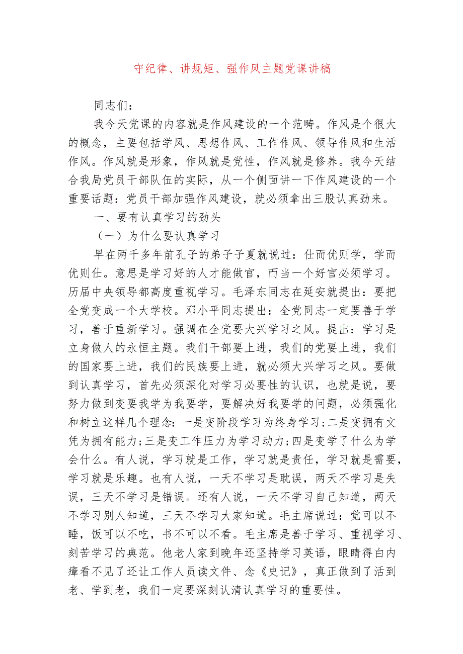 2024年最新守纪律讲规矩强作风专题党课讲稿（适合各行政机关、党课讲稿、团课、部门写材料、公务员申论参考党政机关通用党员干部必学）.docx_第1页