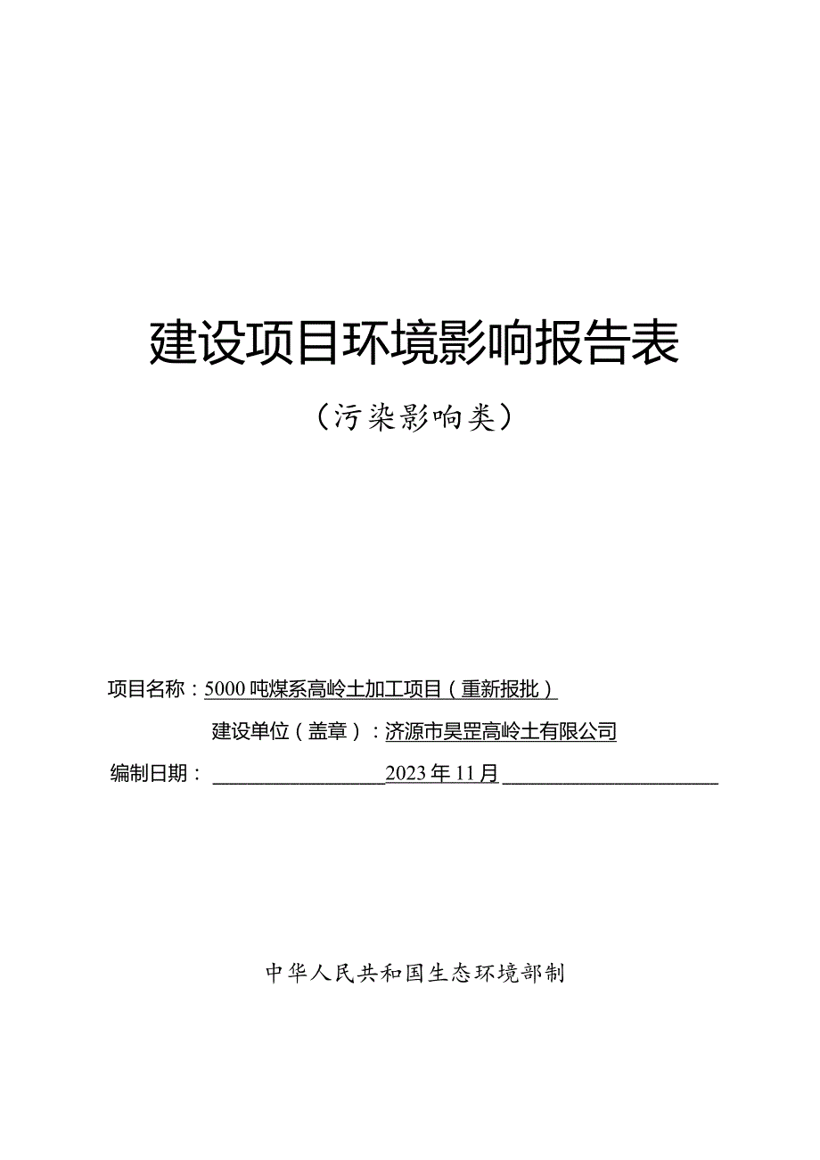 5000吨煤系高岭土加工项目环评报告书.docx_第1页