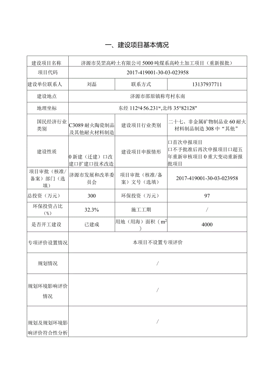 5000吨煤系高岭土加工项目环评报告书.docx_第2页