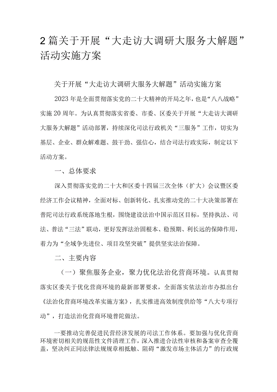 2篇关于开展“大走访大调研大服务大解题”活动实施方案.docx_第1页