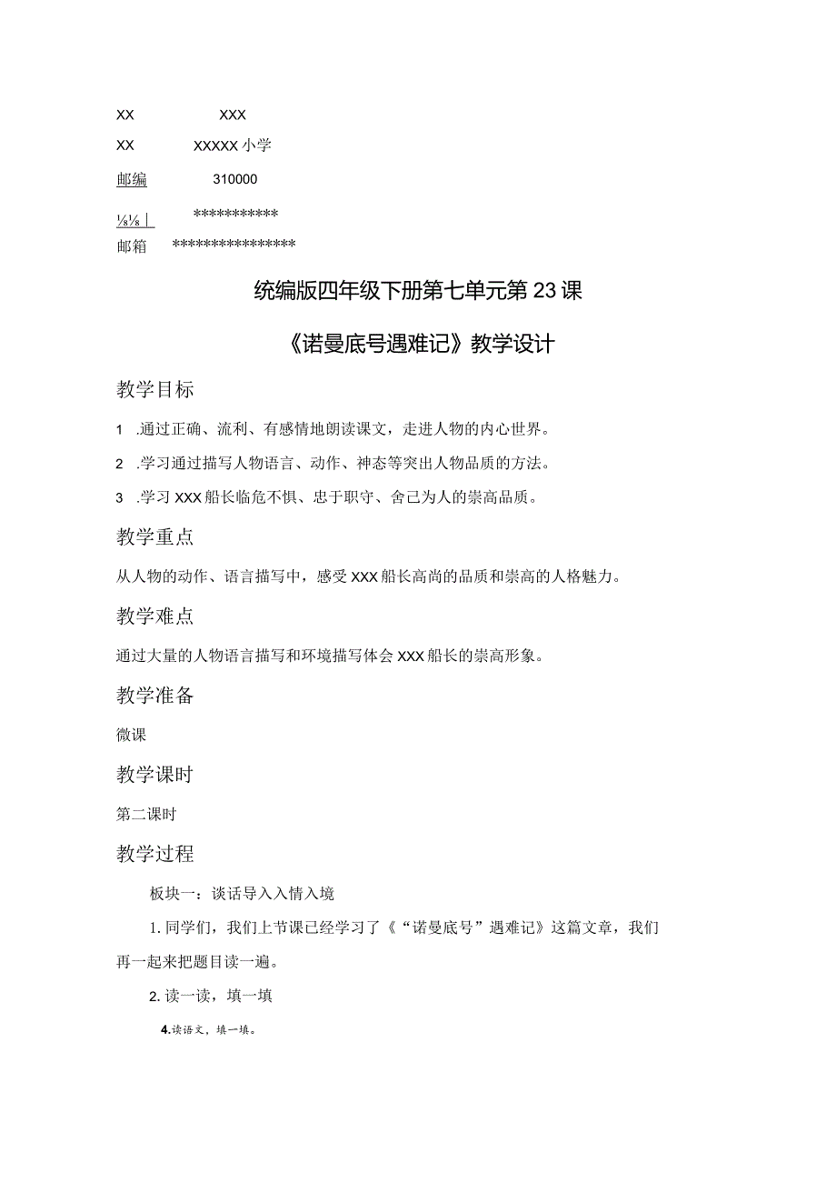 《“诺曼底号”遇难记》教学设计和教学反思公开课教案教学设计课件资料.docx_第1页