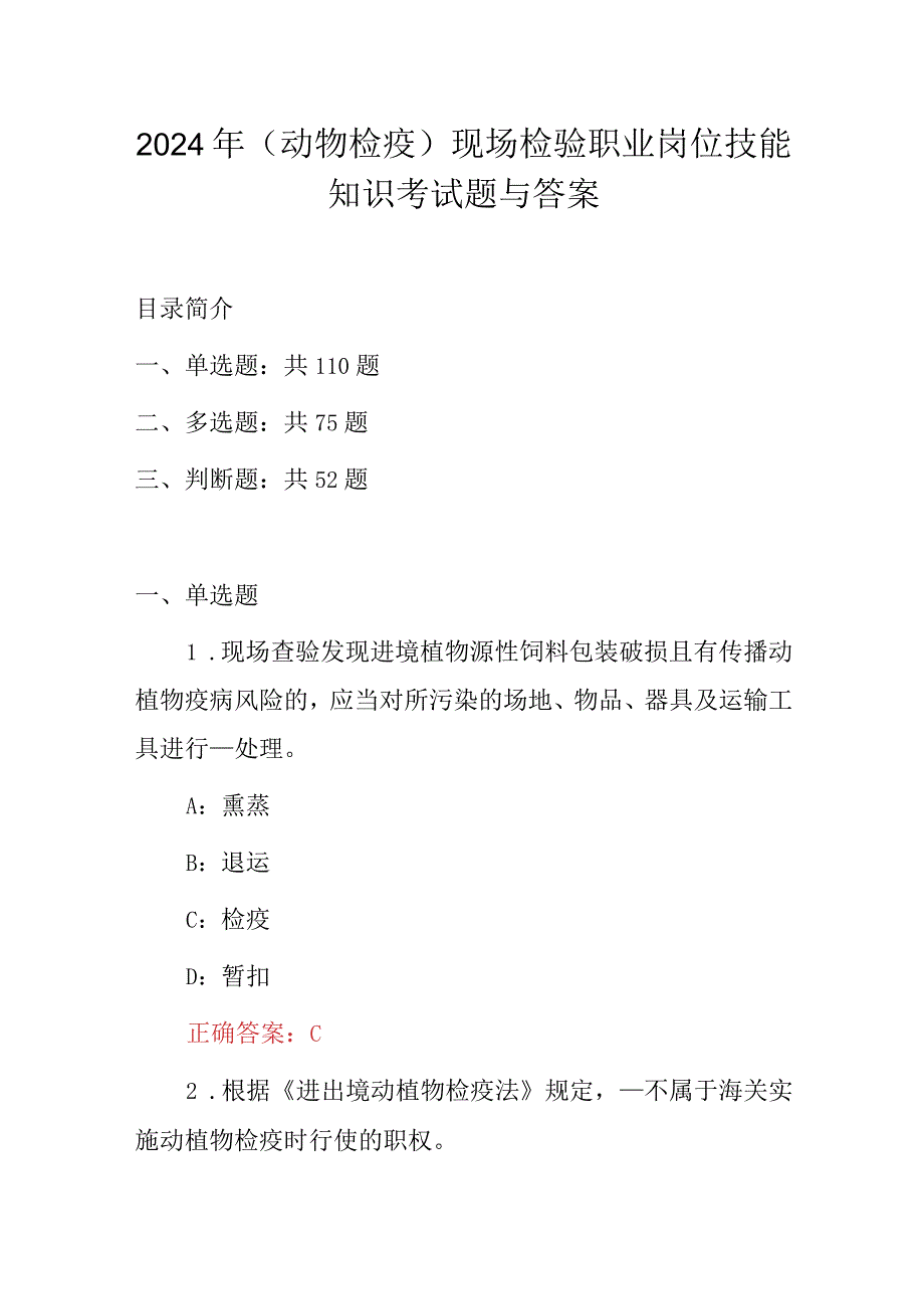 2024年(动物检疫)现场检验职业岗位技能知识考试题与答案.docx_第1页