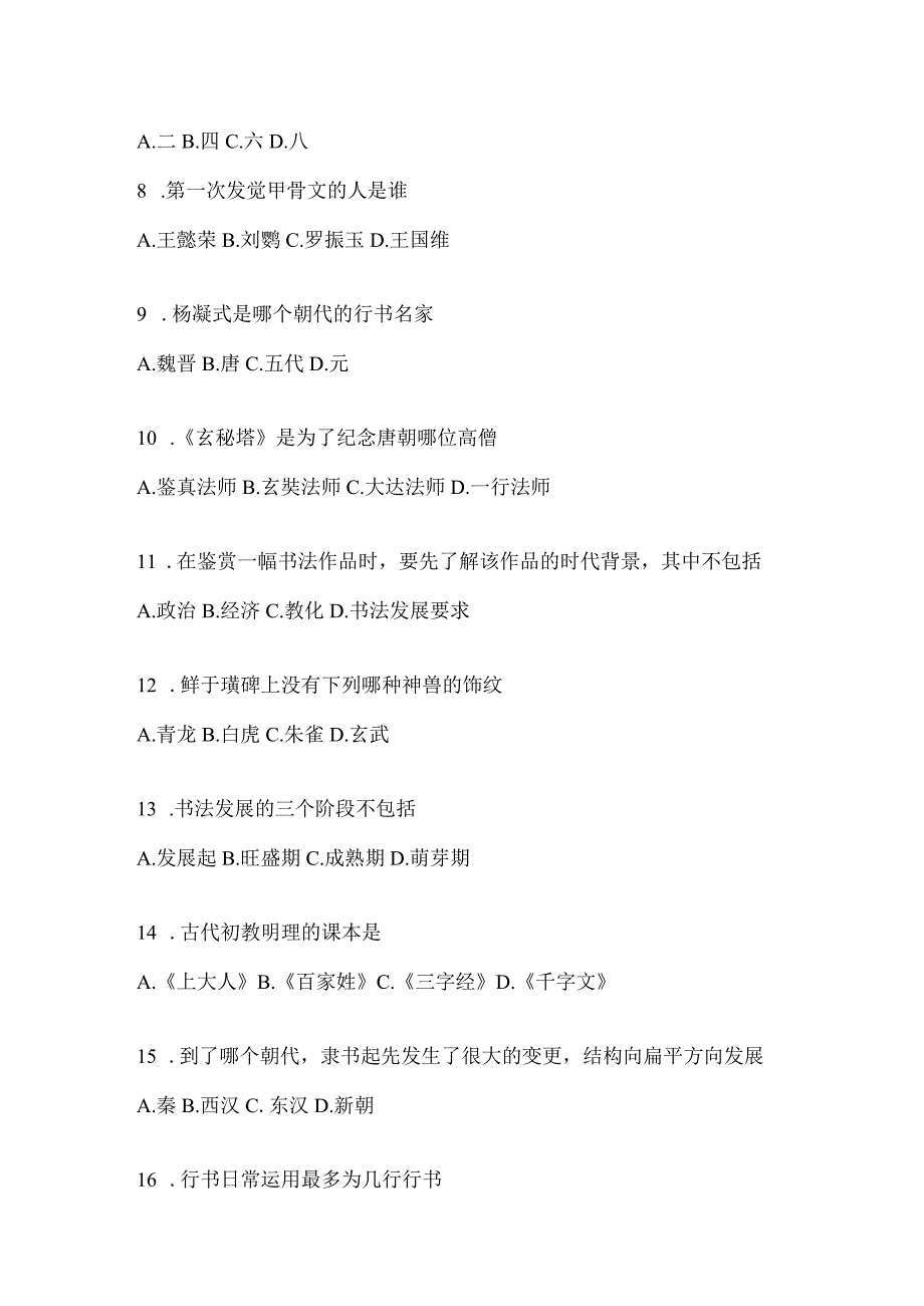 2023课堂《书法鉴赏》考试辅导资料及答案（通用题型）.docx_第2页