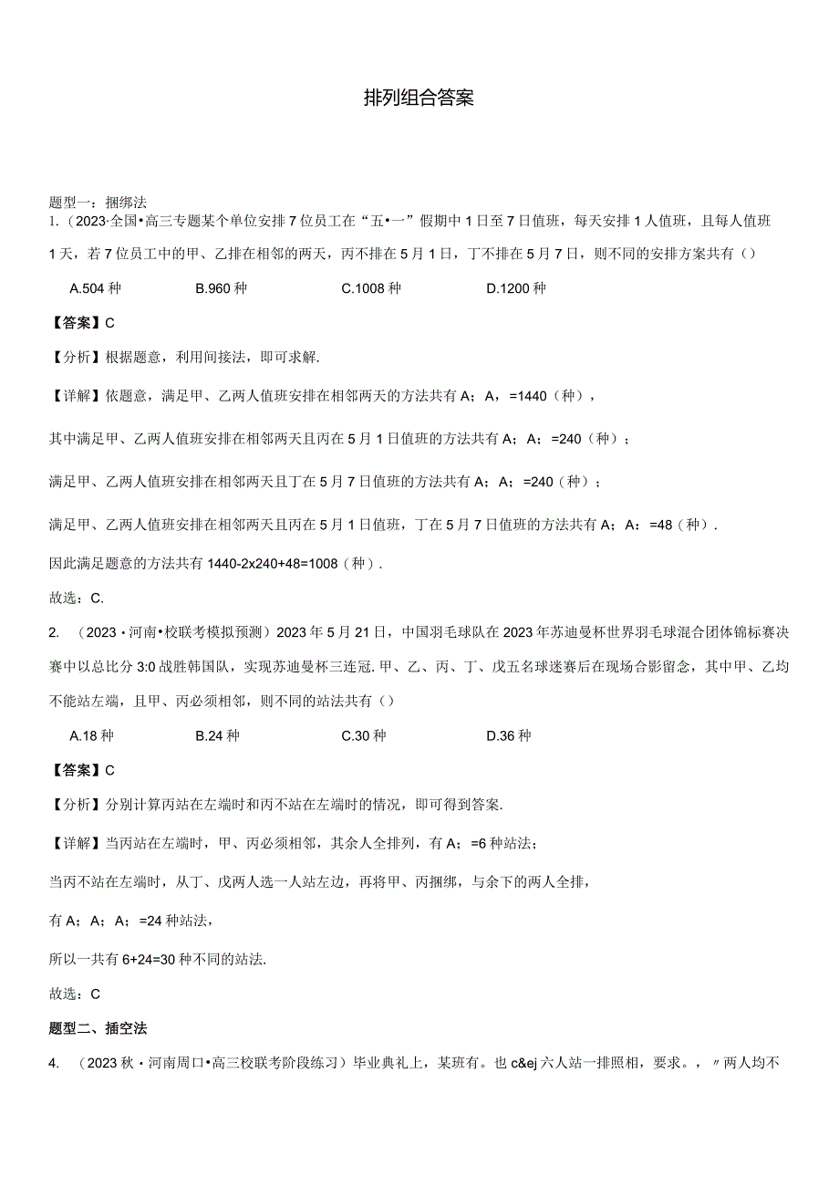 [42226202]排列组合及二项式定理题型归纳解法（解析版）.docx_第1页