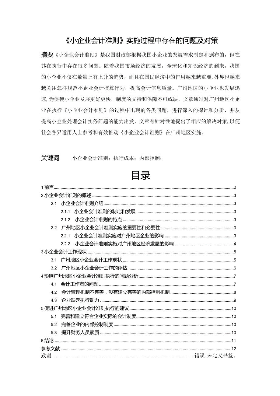 【《小企业会计准则》实施过程中存在的问题及对策8300字（论文）】.docx_第1页