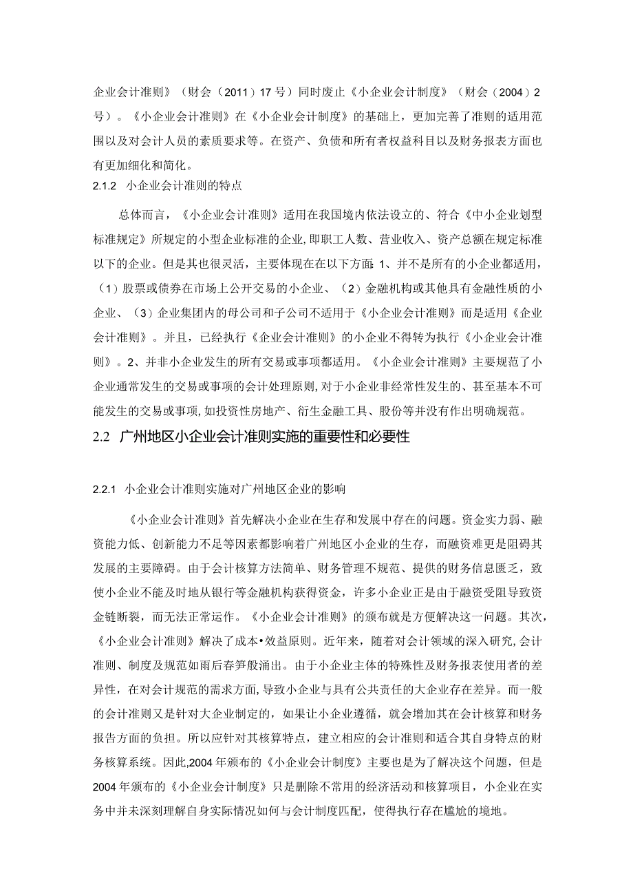 【《小企业会计准则》实施过程中存在的问题及对策8300字（论文）】.docx_第3页