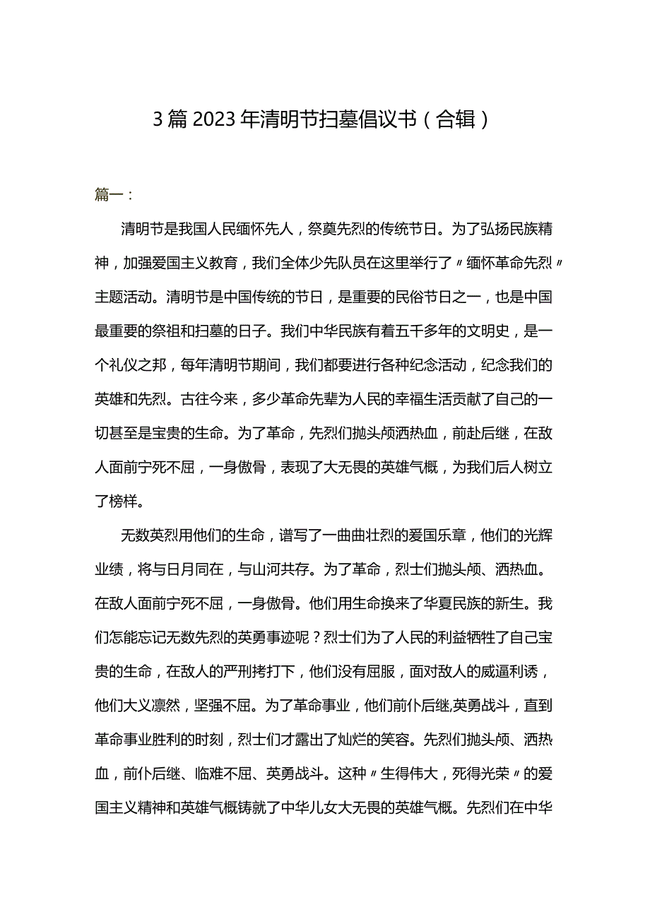 3篇2023年清明节扫墓倡议书（合辑）.docx_第1页