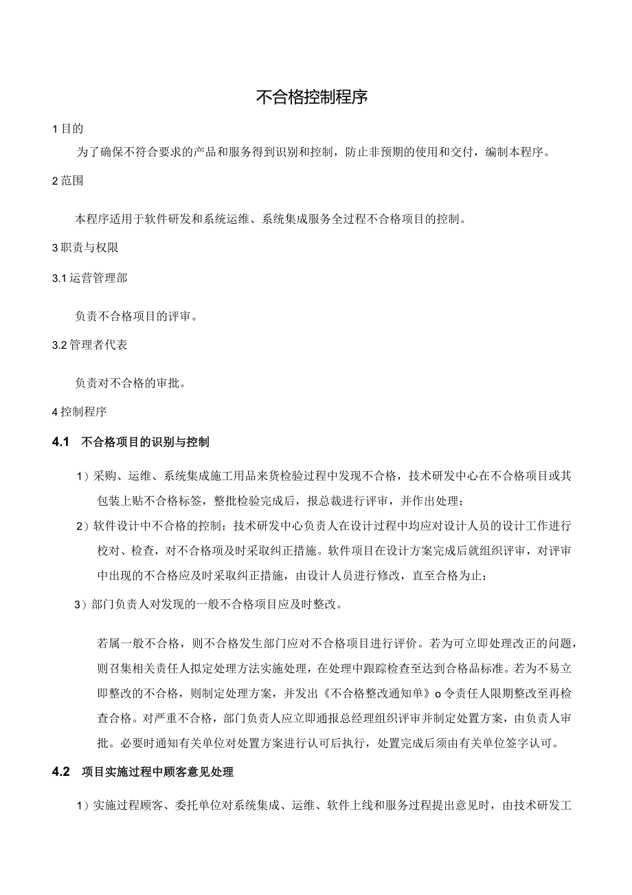 ISMS-不合格控制程序.docx_第1页