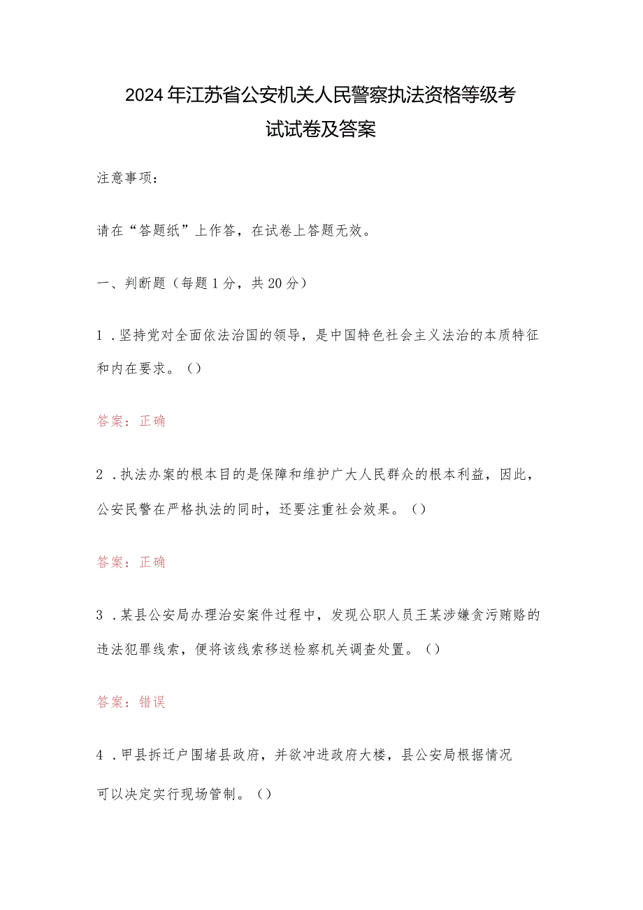 2024年江苏省公安机关人民警察执法资格等级考试试卷及答案.docx_第1页