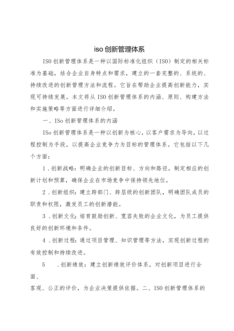 iso创新管理体系.docx_第1页